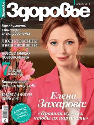 cover image of Здоровье 04-2018
